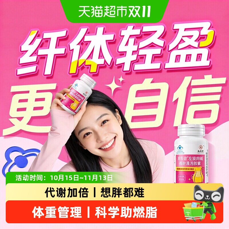 九芝堂左旋肉碱胶囊瘦身体重管理减排大肚腩男女热销正品
