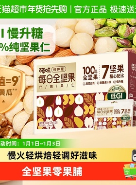 百草味低GI每日纯坚果混合坚果独立包装休闲健康零食过节送礼礼盒
