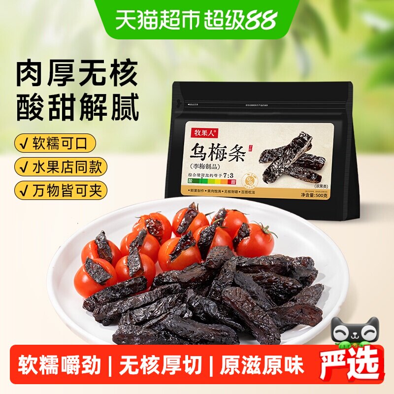 牧果人乌梅条蜜饯果干图片
