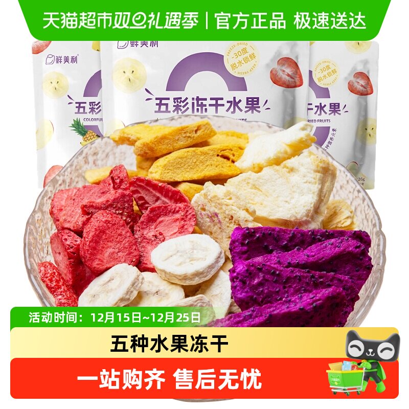 鲜美利五彩冻干水果草莓芒果干混合装香甜酥脆不粘牙孕妇儿童零食