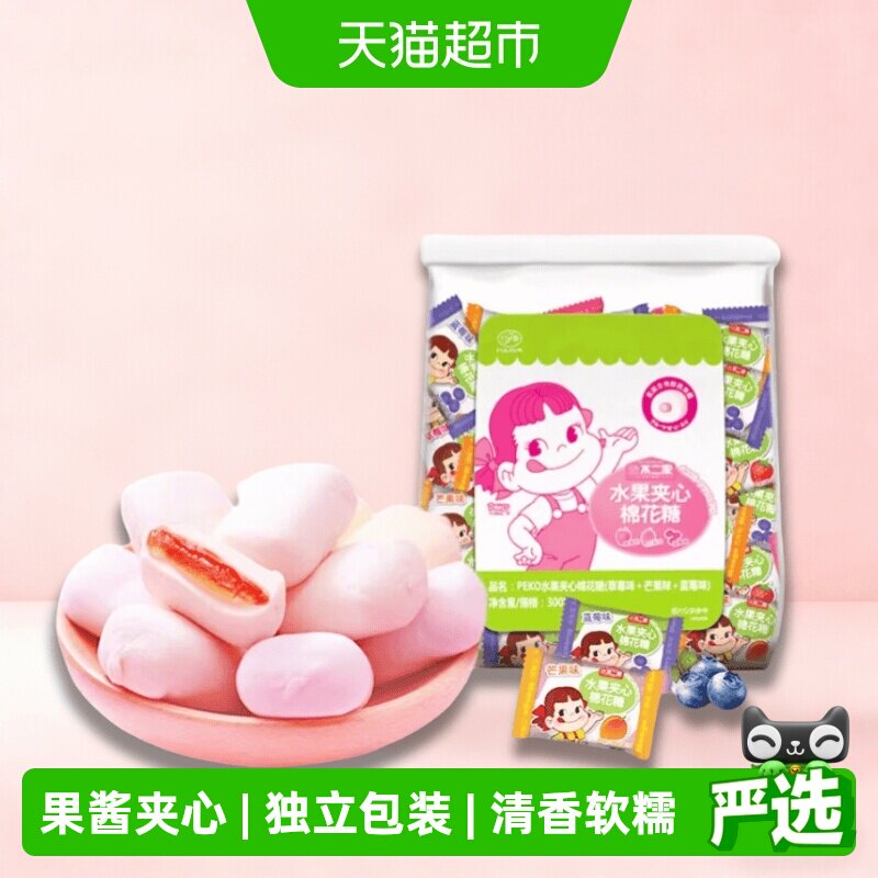 不二家果酱夹心棉花糖300g*1袋儿童糖果零食喜糖独立包装