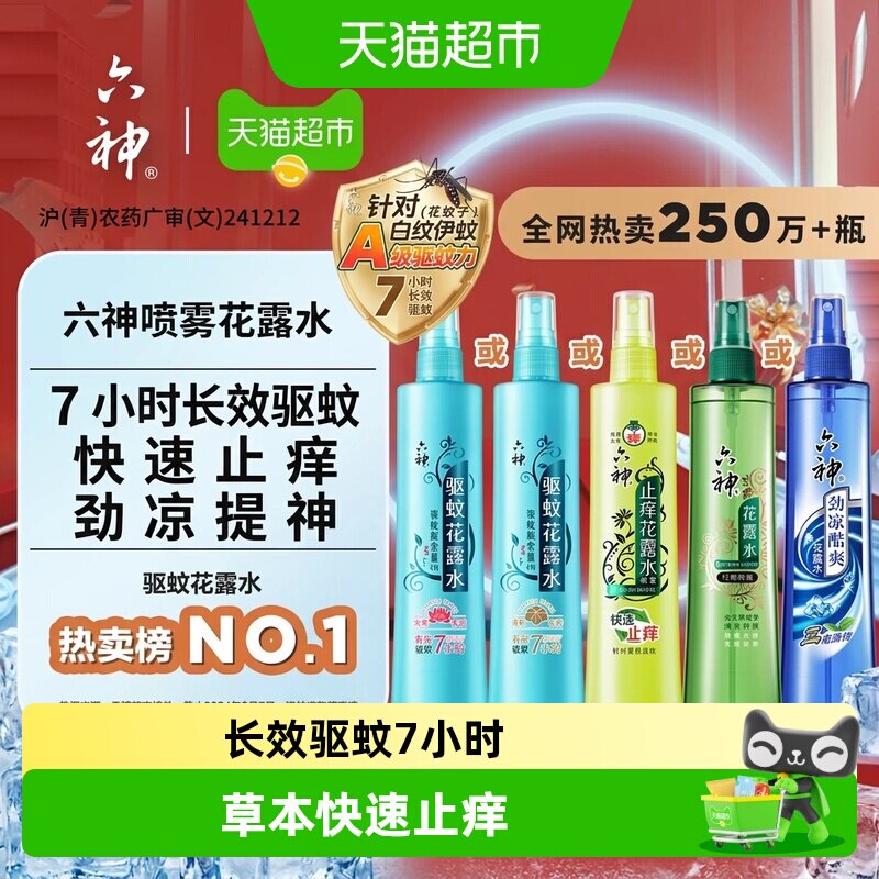 六神驱蚊止痒喷雾便携劲凉酷爽