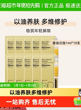 QuadHA/夸迪面部精华液舒润稳肌悬油1.0次抛精华液1ml/支*10支