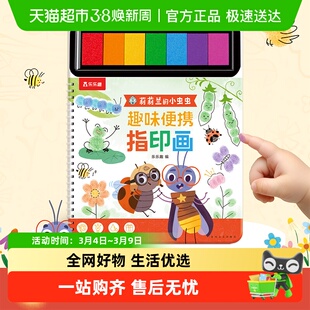 莉莉兰的小虫虫趣味便携指印画儿童玩具书宝宝涂鸦绘画趣味印泥书
