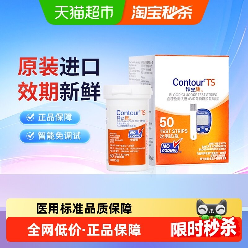 拜耳拜安康血糖检测原装进口家用免调码糖尿病检测血糖试纸50片,医疗器械,血糖用品,淘宝优惠券,粉丝福利购,淘宝优惠卷