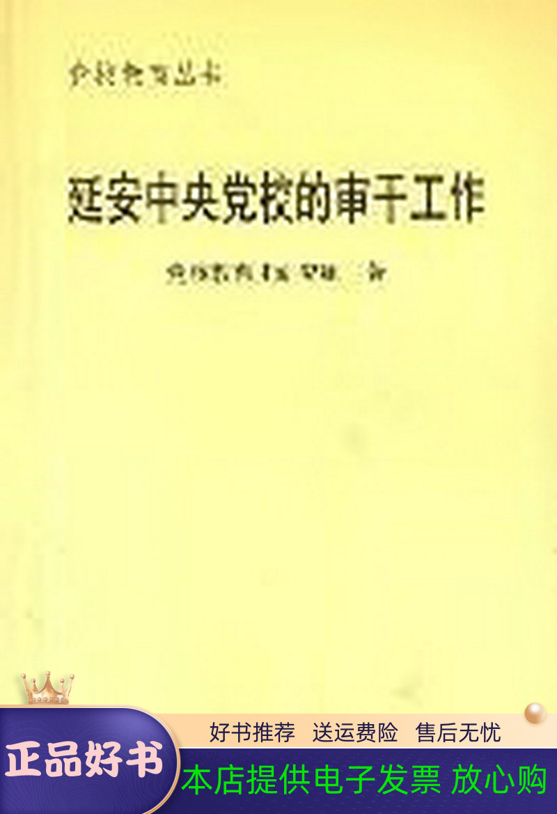 延安中央党校的审干工作(正版收藏品)中共中央党校教育史研究组 著中央文献出版社9787507313109