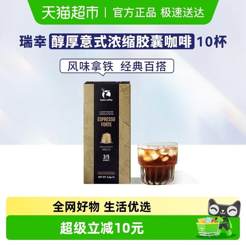 瑞幸咖啡进口胶囊咖啡