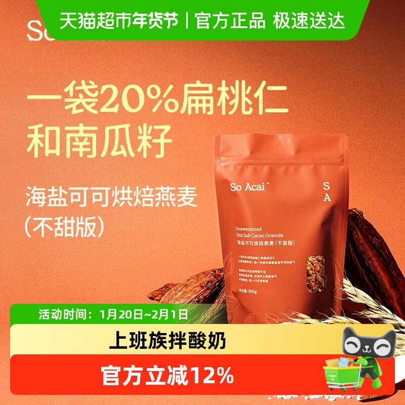 SO ACAI零食谷物不甜版海盐可可烘焙麦片300g即食营养早餐酸奶碗,咖啡/麦片/冲饮,营养复合麦片,淘宝优惠券,粉丝福利购,淘宝优惠卷