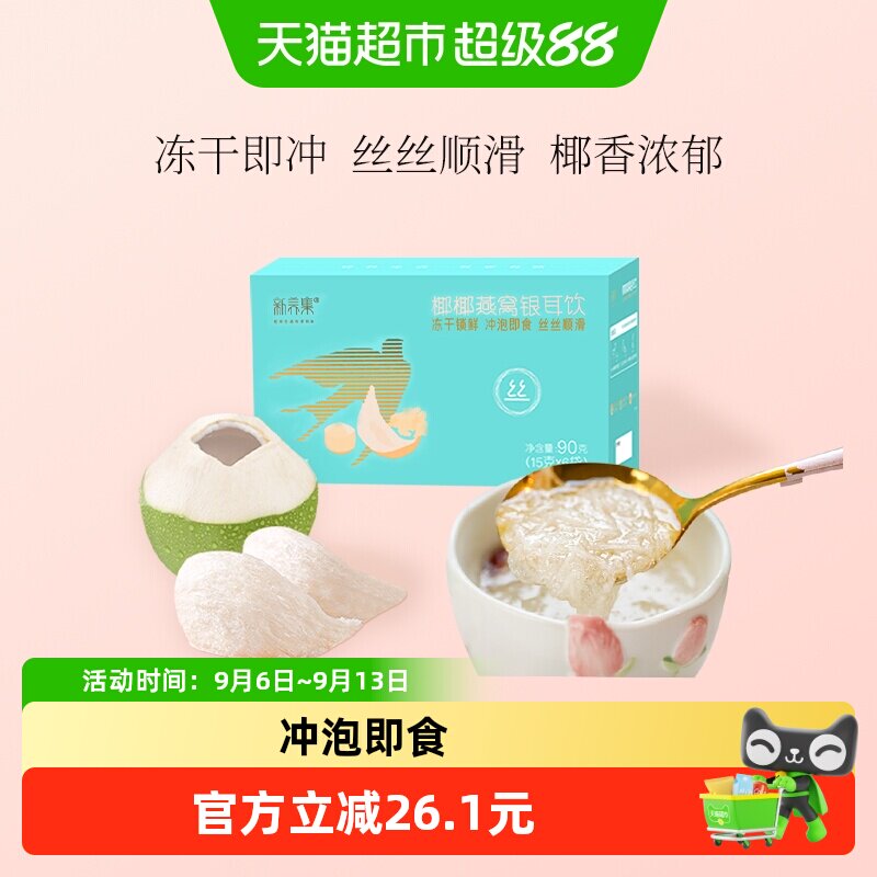 新养集椰香燕窝3秒冲15g*6袋图片