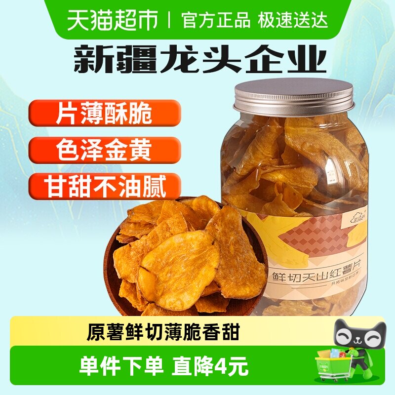 新边界鲜切天山红薯干300g地瓜脆片农家自制香番薯干零食干果特产