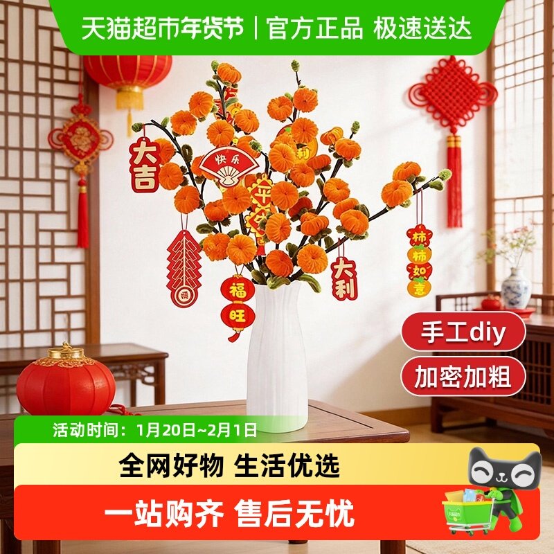 2026柿柿如意花瓶摆件扭扭棒柿子花束新年礼物自制手工diy材料包,玩具/童车/益智/积木/模型,其他手工制作,淘宝优惠券,粉丝福利购,淘宝优惠卷