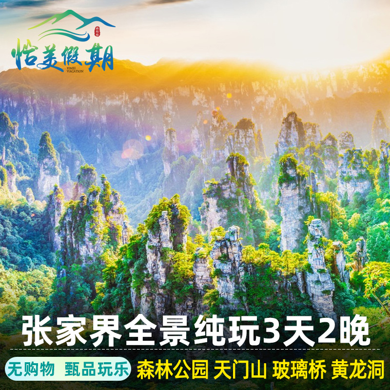 张家界3天跟团游
