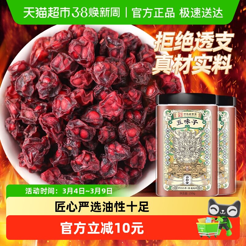 公和堂五味子中草药材泡水喝非野生北辽五味子泡水五味子油性十足