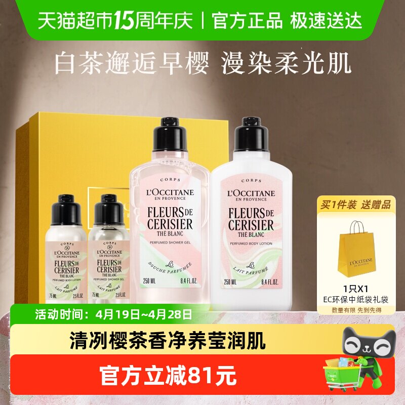 欧舒丹白茶恋樱沐浴露+身体乳套装礼盒装清洁补水保湿持久留香
