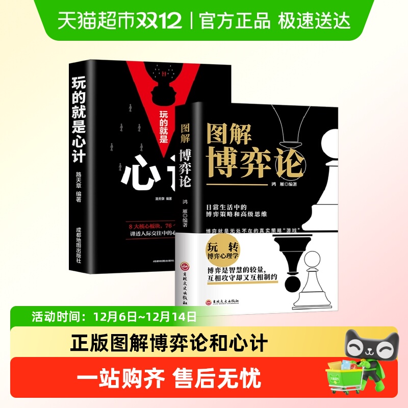 图解博弈论正版玩的就是心计黄