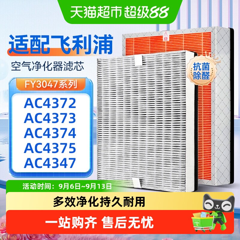 适配飞利浦空气净化器过滤网AC4372/4373/4374/4375/47滤芯FY3047