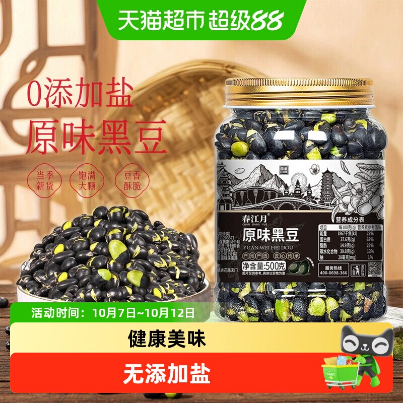 春江月原味无盐黑豆大罐香酥即食炒熟健康无添加剂炒货休闲零食