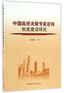 RT正版 决策专家咨询制度建设研究9787516186145 张颖春中国社会科学出版社政治书籍