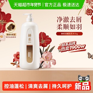 赫系羽感净油轻盈控油蓬松洗发水套装清洁柔顺改善干枯洗发露正品