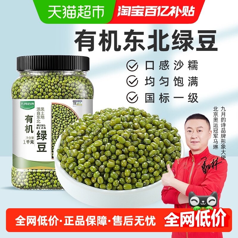 九月的诗东北有机绿豆新鲜可发芽农家优质新货皮薄杂粮粥,粮油调味/速食/干货/烘焙,绿豆,淘宝优惠券,粉丝福利购,淘宝优惠卷