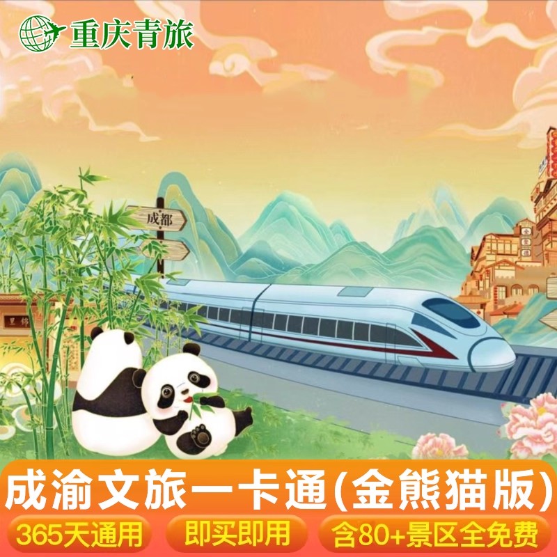 成都大熊猫基地；成都融创乐园；特色温泉；主题海昌海洋馆 免费畅玩四川重庆60+景区，部分景区享持卡优惠购买 双城通玩，即买即用，快速出票；陆地乐园游乐场温泉博物馆人文自然景区 扫码入园，免费必玩景点，365天有效，不限节假日