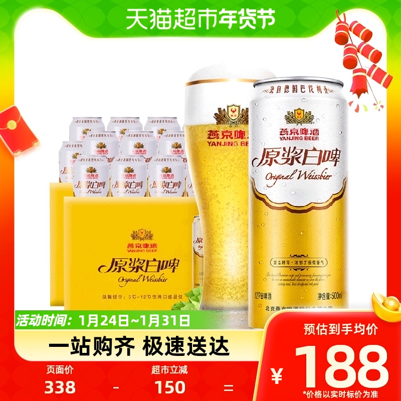 燕京啤酒高品质12度原浆白啤500ml*12听*2箱整箱高端啤酒