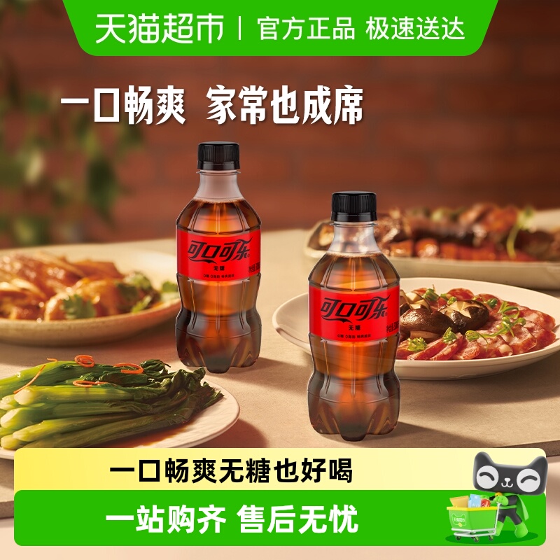 可口可乐无糖汽水300ml*24瓶整箱