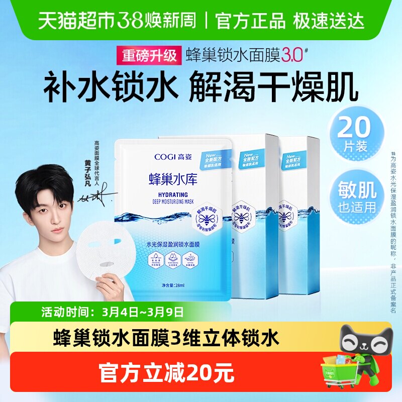 COGI/高姿面膜男女蜂巢补水保湿20片神经酰胺深层水光提亮正品