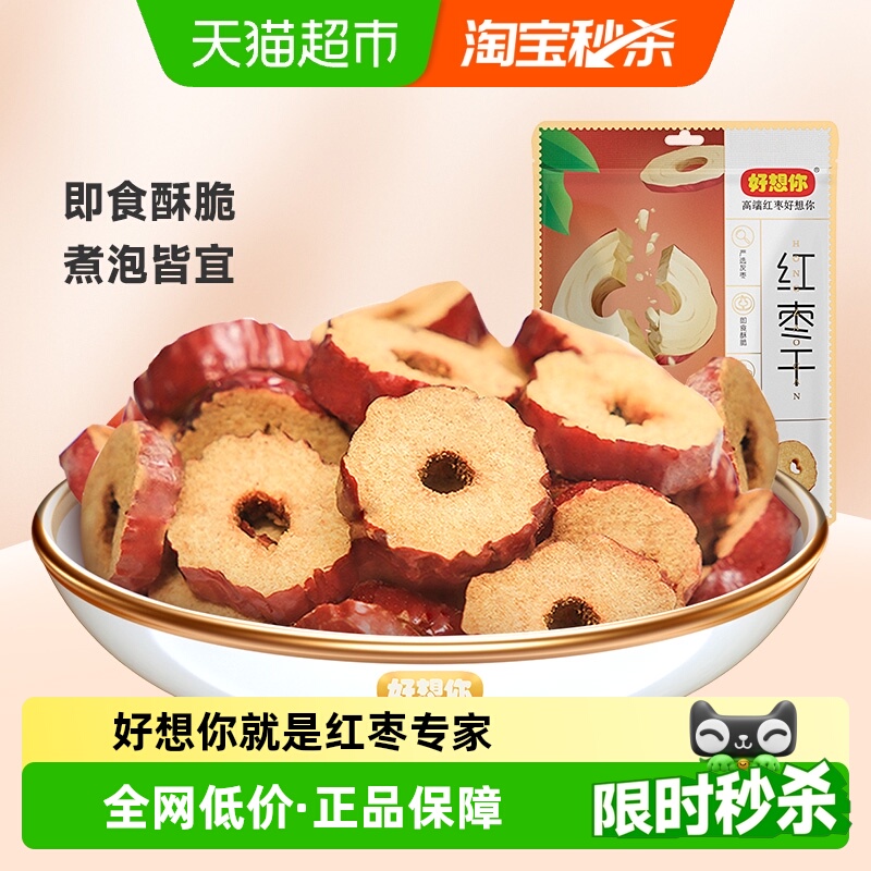 好想你红枣干去核酥脆