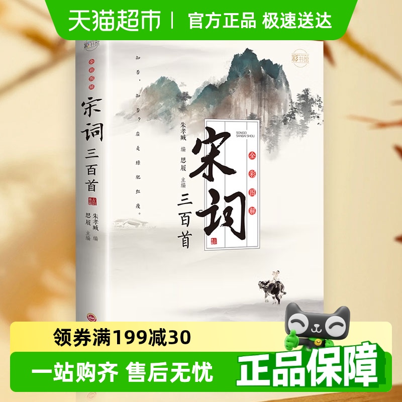 全彩图解宋词三百首：彩书馆