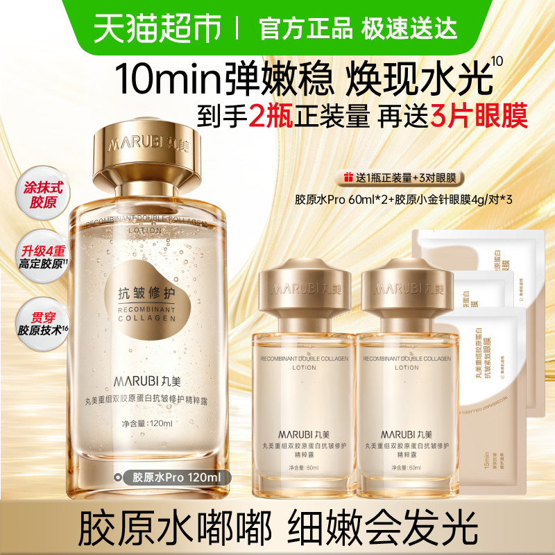 丸美重组双胶原蛋白小金针精粹露pro120ml抗皱紧致淡纹爽肤水保湿