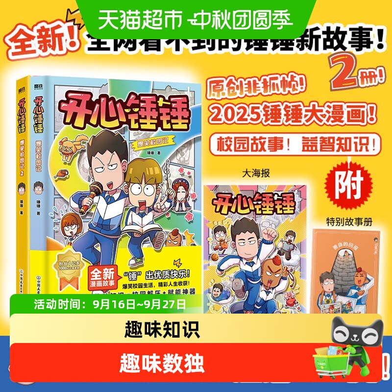开心锤锤爆笑校园记7-14岁的校园解压神器少儿绘本小学漫画课外书