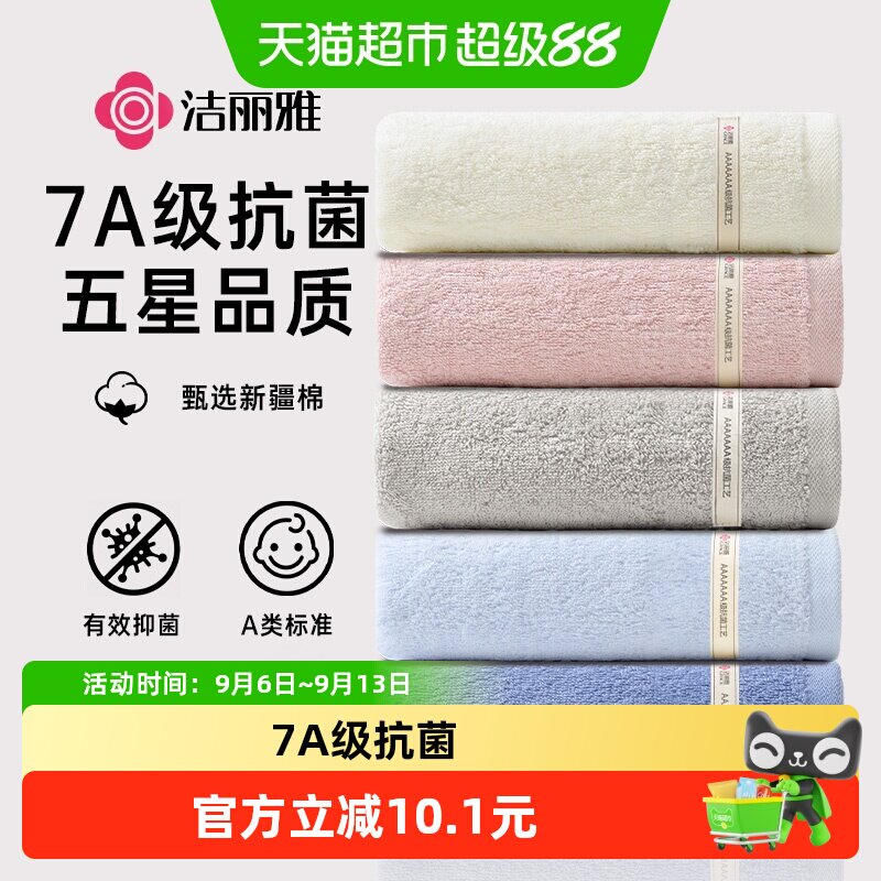 洁丽雅纯棉毛巾7A抗菌加厚全棉洗脸家用成人吸水男女情侣加大面巾