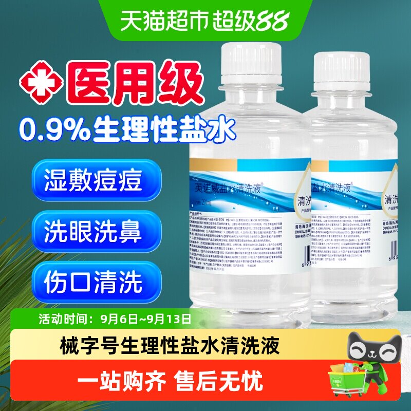 海氏海诺医用0.9%生理性盐水清洗液瓶装清洗用等渗便携装不刺激