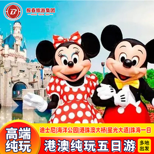 港澳旅游5天4晚跟团游香港澳门旅游团纯玩迪士尼海洋公园珠海旅游