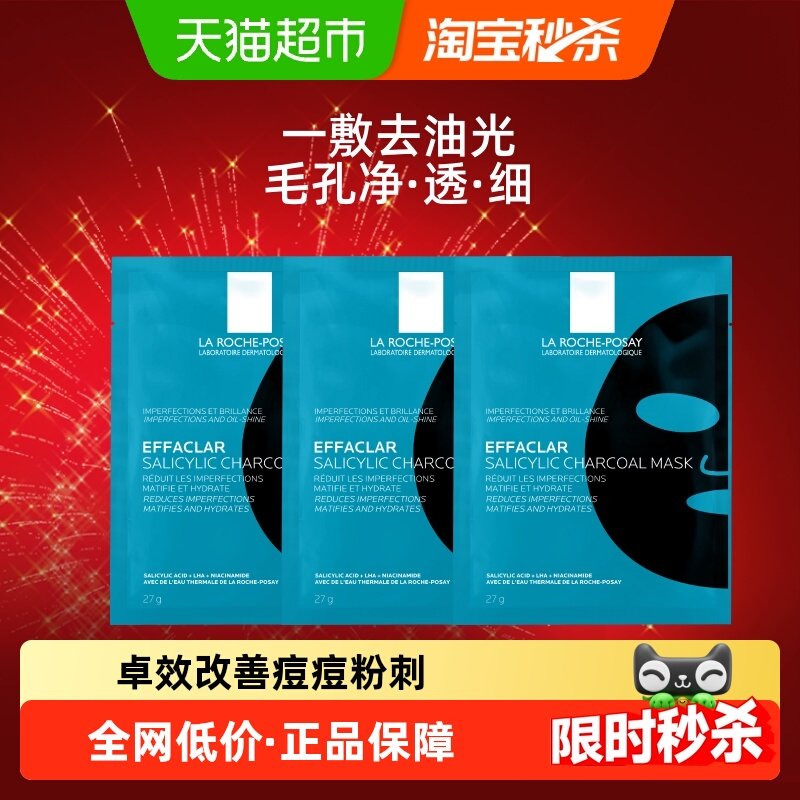 理肤泉尝鲜装水杨酸控油黑膜面膜3片,美容护肤/美体/精油,贴片面膜,淘宝优惠券,粉丝福利购,淘宝优惠卷