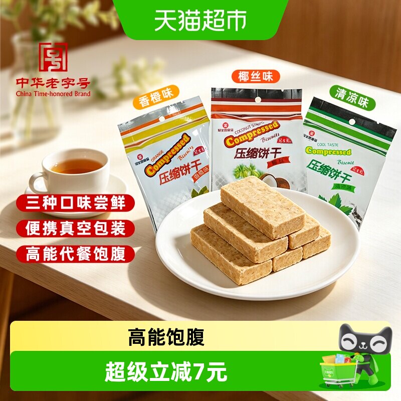 冠生园混合口味压缩饼干118g*3包椰丝清凉香橙味户外出游代餐充饥