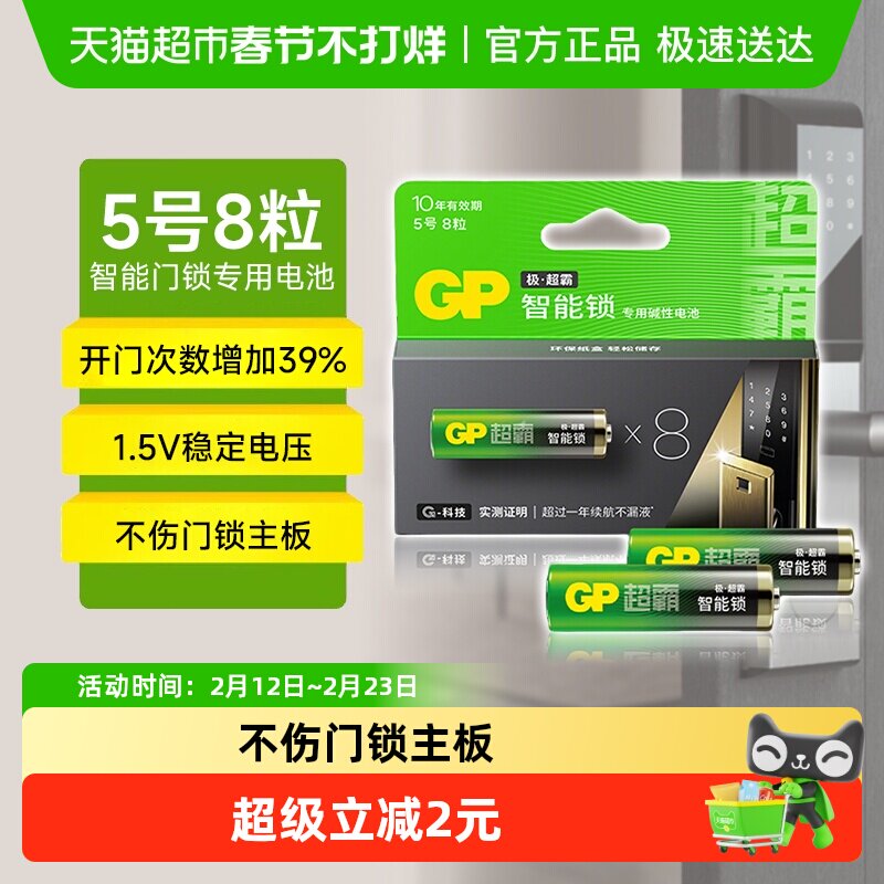 GP超霸智能锁电池5号8粒碱性电子锁酒店指纹锁专用智能门锁密码