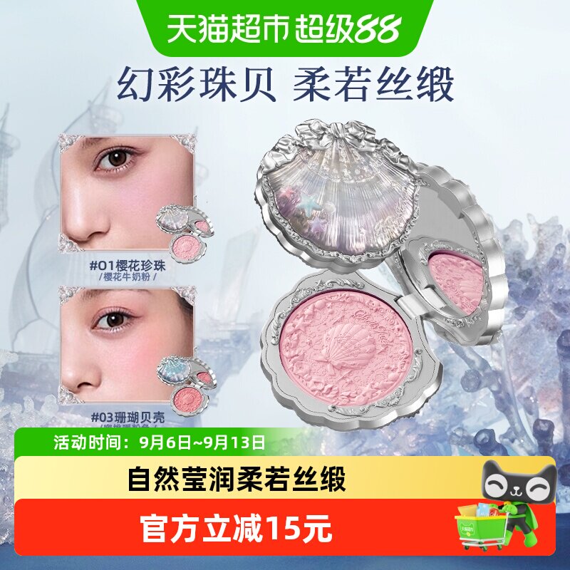 花知晓贝壳珍珠丝缎腮红