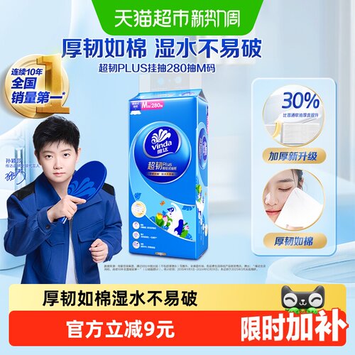 维达悬挂抽纸280抽厚韧如棉