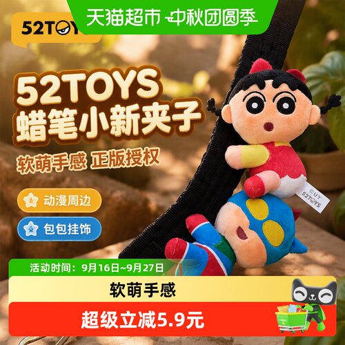 52TOYS蜡笔小新毛绒夹子动漫周边