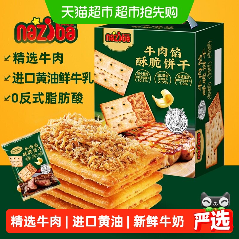naziba纳滋宝牛肉馅酥脆饼干418g