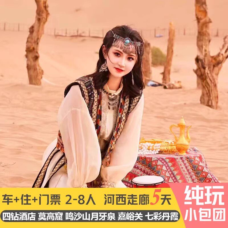 甘肃旅游2-8人小团5天敦煌莫高窟鸣沙山嘉峪关丹霞河西走廊纯玩