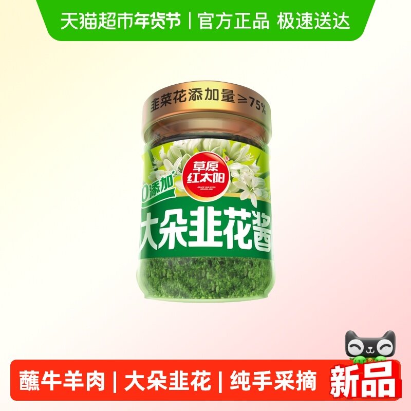 草原红太阳大粒韭花酱200g草原特产牛羊肉火锅蘸料调料,粮油调味/速食/干货/烘焙,酱类调料,淘宝优惠券,粉丝福利购,淘宝优惠卷
