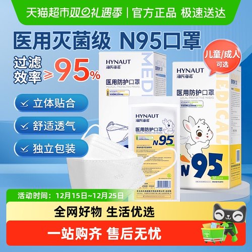 海氏海诺一次性N95医用防护口罩