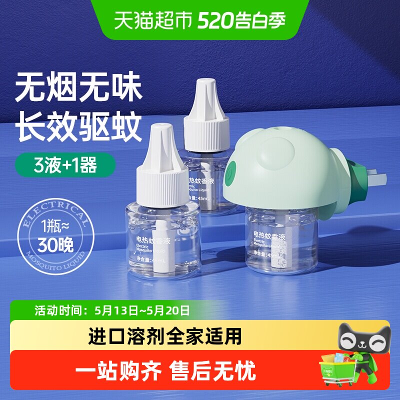 子初电热蚊香液无味家用驱蚊液防蚊水插电版家用室内灭蚊多规格