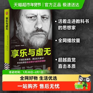 享乐与虚无 齐泽克带你走出享乐与虚无的怪圈 哲学知识读物书籍