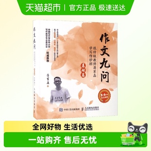作文九问 跟特级教师蒋军晶学写作妙招.基础篇