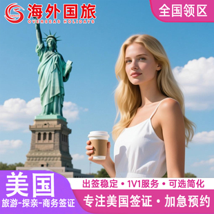 美国·商务/旅行签证 （B1/B2）·武汉面试·加急预约面试个人旅游全国办理十年签证武汉上海北京香港沈阳