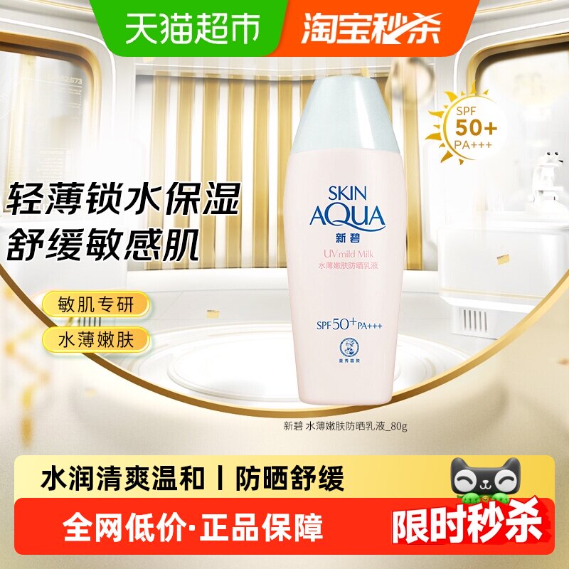 【下拉更优惠】曼秀雷敦新碧水薄轻透防晒露嫩肤敏感肌清爽隔离霜